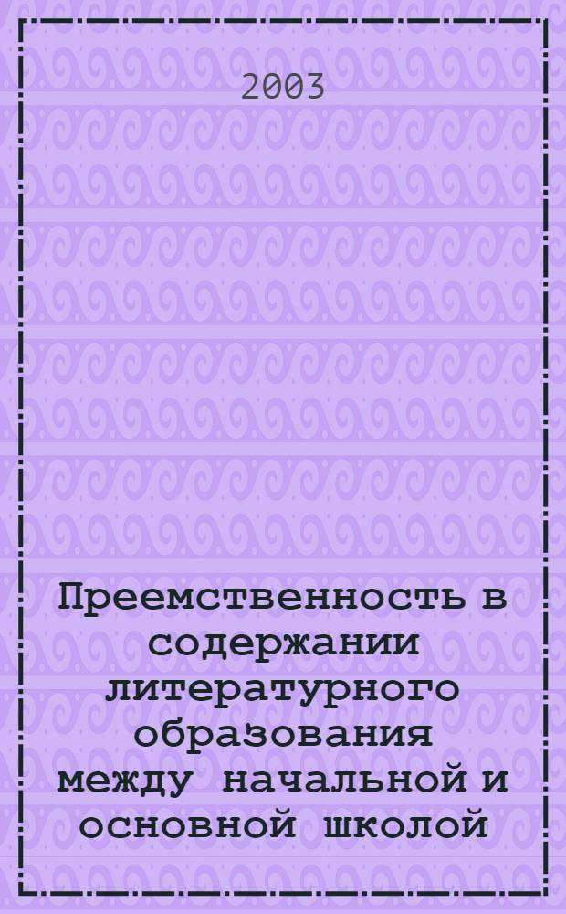 Преемственность в содержании литературного образования между начальной и основной школой : автореф. дис. на соиск. учен. степ. к.п.н. : спец. 13.00.02