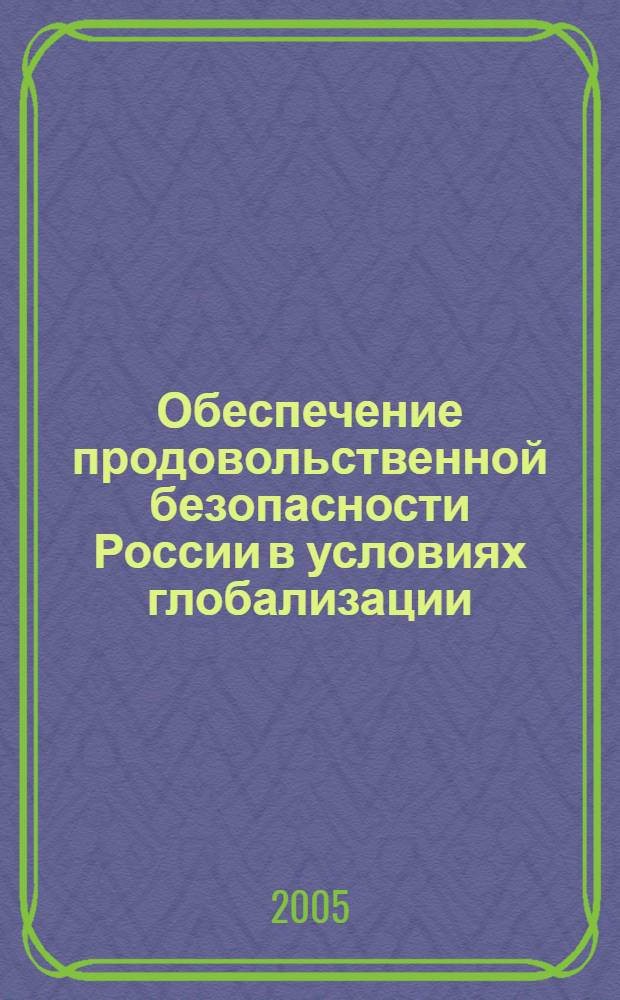 Обеспечение продовольственной безопасности России в условиях глобализации : автореф. дис. на соиск. учен. степ. канд. экон. наук : специальность 08.00.14 <Мировая экономика>