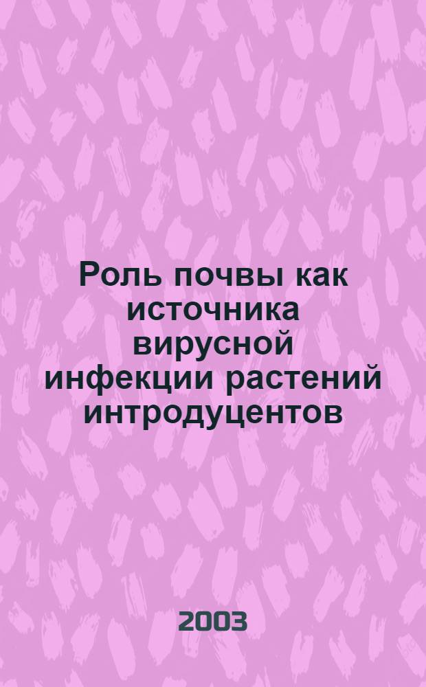 Роль почвы как источника вирусной инфекции растений интродуцентов : автореф. дис. на соиск. учен. степ. к.б.н. : спец. 06.01.11