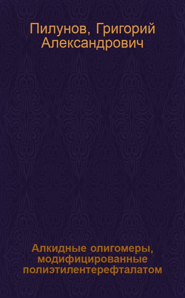 Алкидные олигомеры, модифицированные полиэтилентерефталатом : автореф. дис. на соиск. учен. степ. канд. техн. наук : специальность 05.17.06 <Технология и перераб. полимеров и композитов>