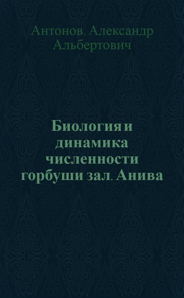 Биология и динамика численности горбуши зал. Анива (о. Сахалин) : автореф. дис. на соиск. учен. степ. к.б.н. : спец. 03.00.10 <Ихтиология>