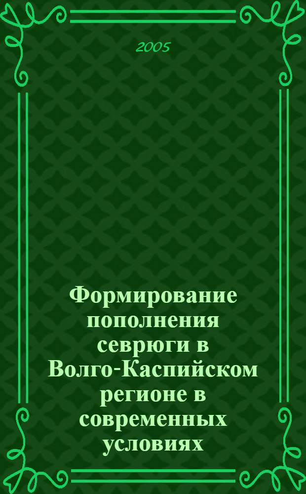 Формирование пополнения севрюги в Волго-Каспийском регионе в современных условиях : автореф. дис. на соиск. учен. степ. к.б.н. : спец. 03.00.10 <Ихтиология>