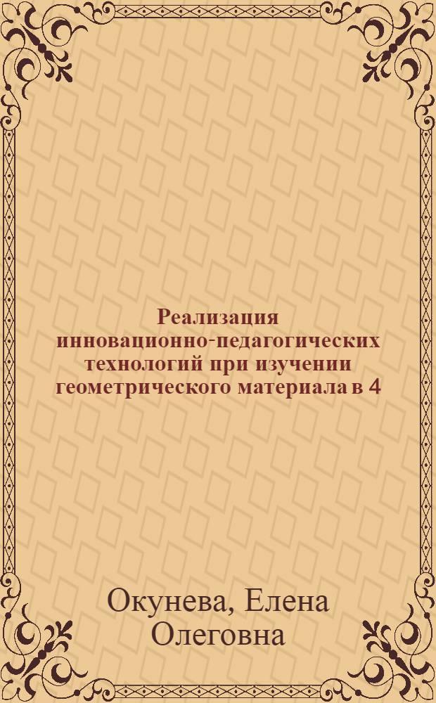 Реализация инновационно-педагогических технологий при изучении геометрического материала в 4 - 6-х классах средней общеобразовательной школы : автореф. дис. на соиск. учен. степ. к.п.н. : спец. 13.00.02 <Теория и методика обучения и воспитания>