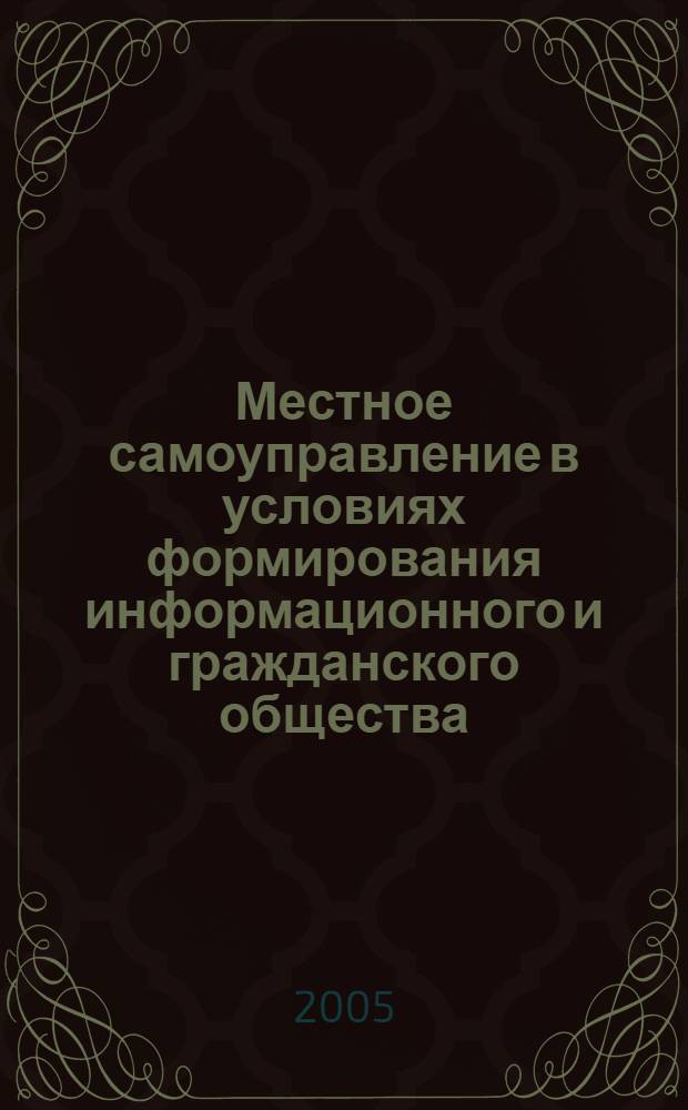 Местное самоуправление в условиях формирования информационного и гражданского общества : автореф. дис. на соиск. учен. степ. к.ю.н. : спец. 12.00.01 <Теория и история права и государства; история правовых учений>