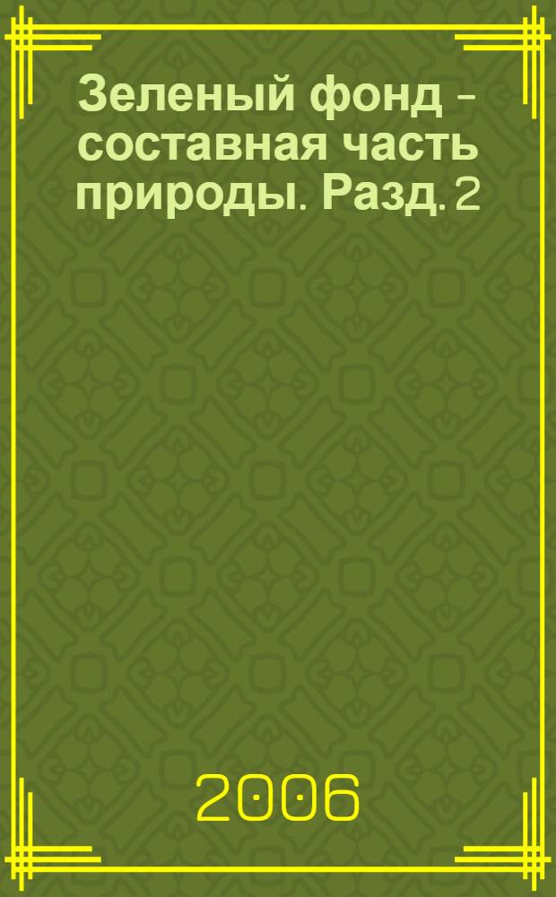 Зеленый фонд - составная часть природы. Разд. 2