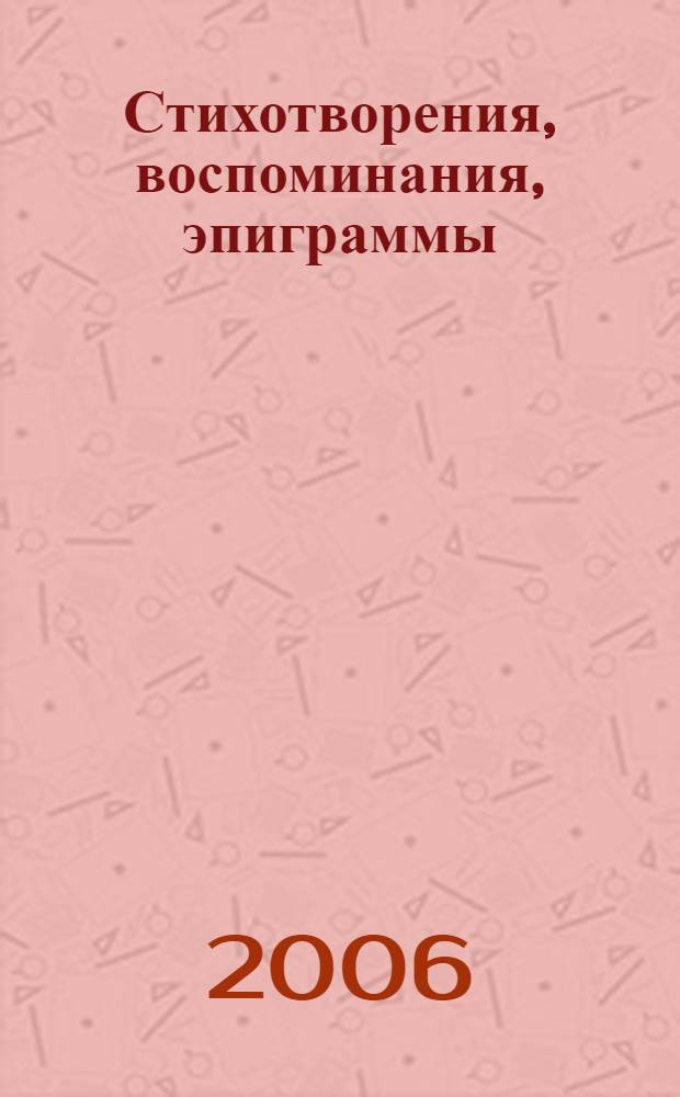 Стихотворения, воспоминания, эпиграммы