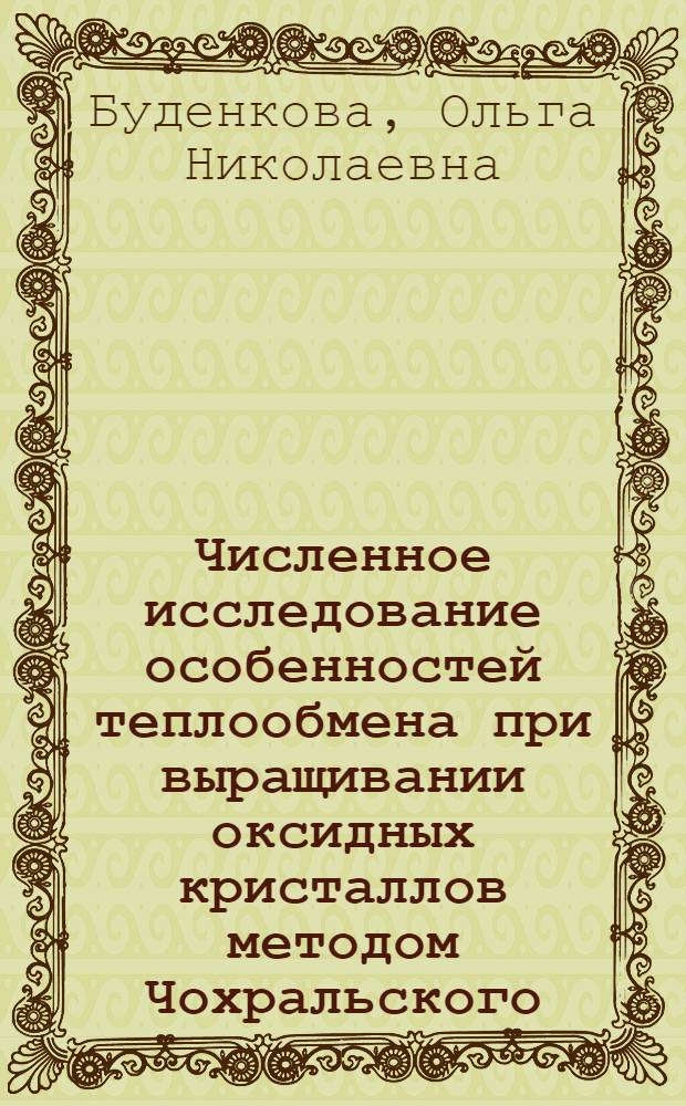 Численное исследование особенностей теплообмена при выращивании оксидных кристаллов методом Чохральского : автореф. дис. на соиск. учен. степ. канд. физ.-мат. наук : специальность 01.04.07 <Физика конденсир. состояния>