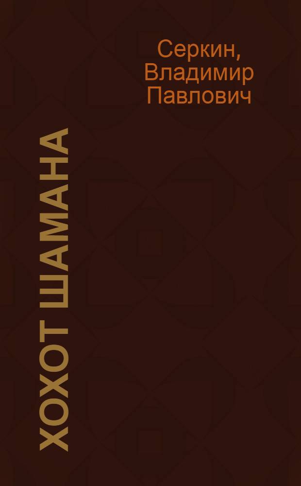 Хохот шамана