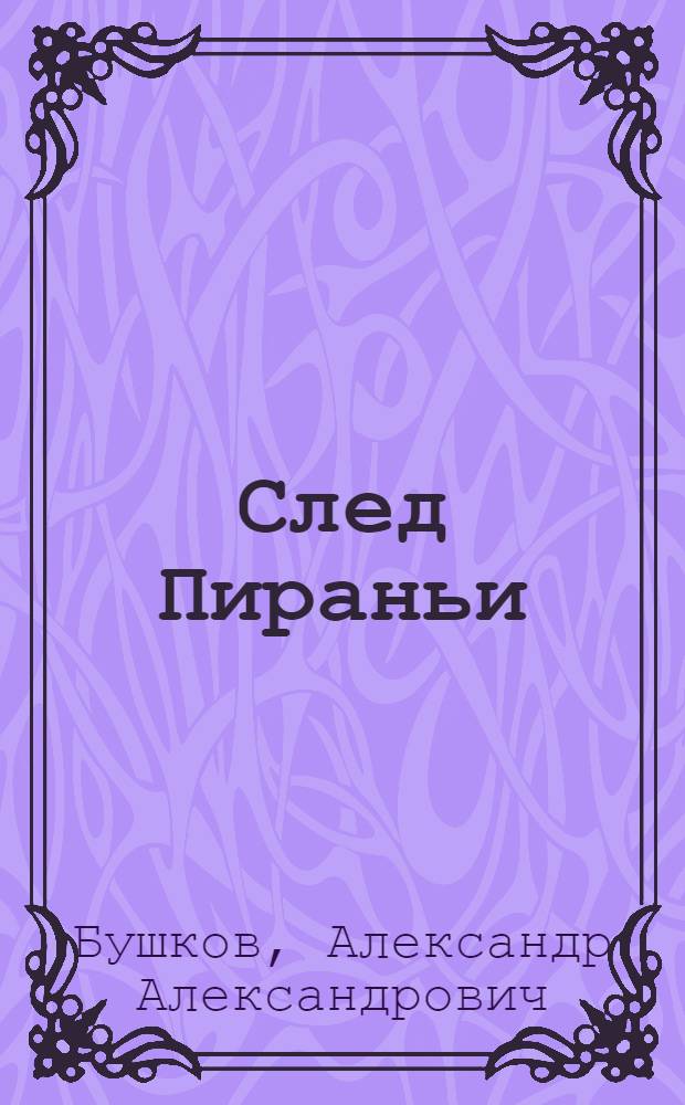 След Пираньи