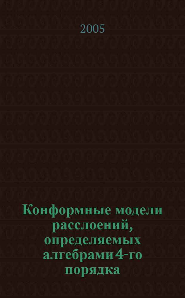 Конформные модели расслоений, определяемых алгебрами 4-го порядка : автореф. дис. на соиск. учен. степ. канд. физ.-мат. наук : специальность 01.01.04 <Геометрия и топология>
