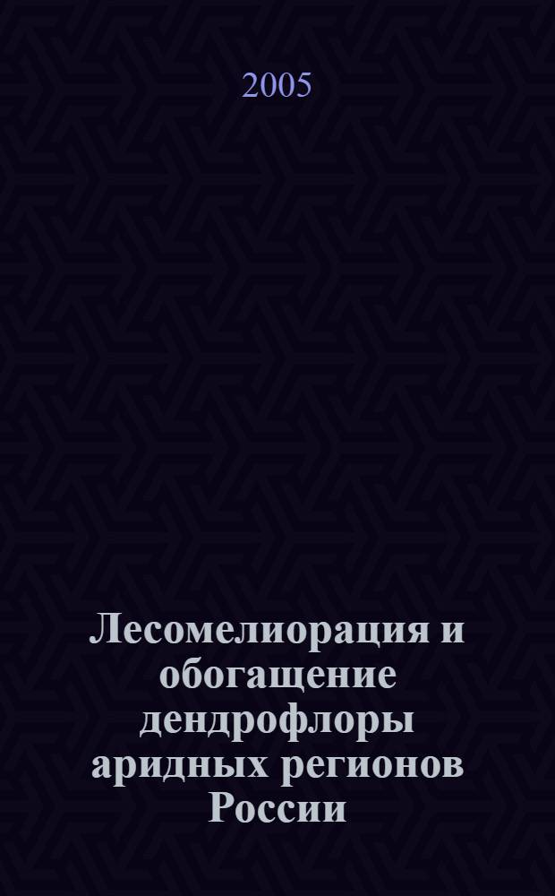 Лесомелиорация и обогащение дендрофлоры аридных регионов России : автореф. дис. на соиск. учен. степ. д-ра с.-х. наук : специальность 06.03.04 <Агролесомелиорация и защит. лесоразведение, озеленение насел. пунктов>