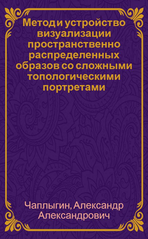 Метод и устройство визуализации пространственно распределенных образов со сложными топологическими портретами : автореф. дис. на соиск. учен. степ. канд. техн. наук : специальность 05.13.05 <Элементы и устройства вычисл. техники и систем упр.>