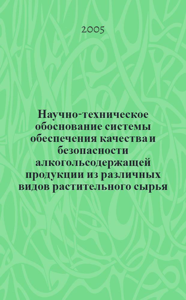 Научно-техническое обоснование системы обеспечения качества и безопасности алкогольсодержащей продукции из различных видов растительного сырья : автореф. дис. на соиск. учен. степ. д.т.н. : специальность 05.18.01 <Технология обраб., хранения и перераб. злаковых, бобовых культур, крупяных продуктов, плодоовощной продукции и виноградарства> : специальность 05.18.15 <Товароведение пищевых продуктов и технология продуктов обществ. питания>