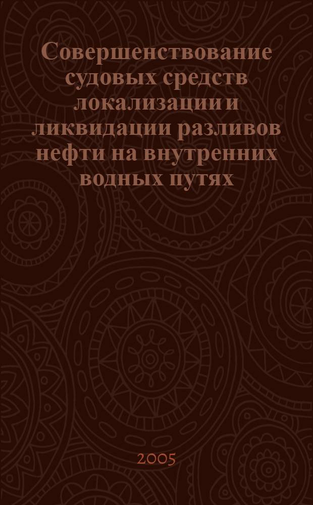 Совершенствование судовых средств локализации и ликвидации разливов нефти на внутренних водных путях : автореф. дис. на соиск. учен. степ. к.т.н. : спец. 03.00.16 <Экология>
