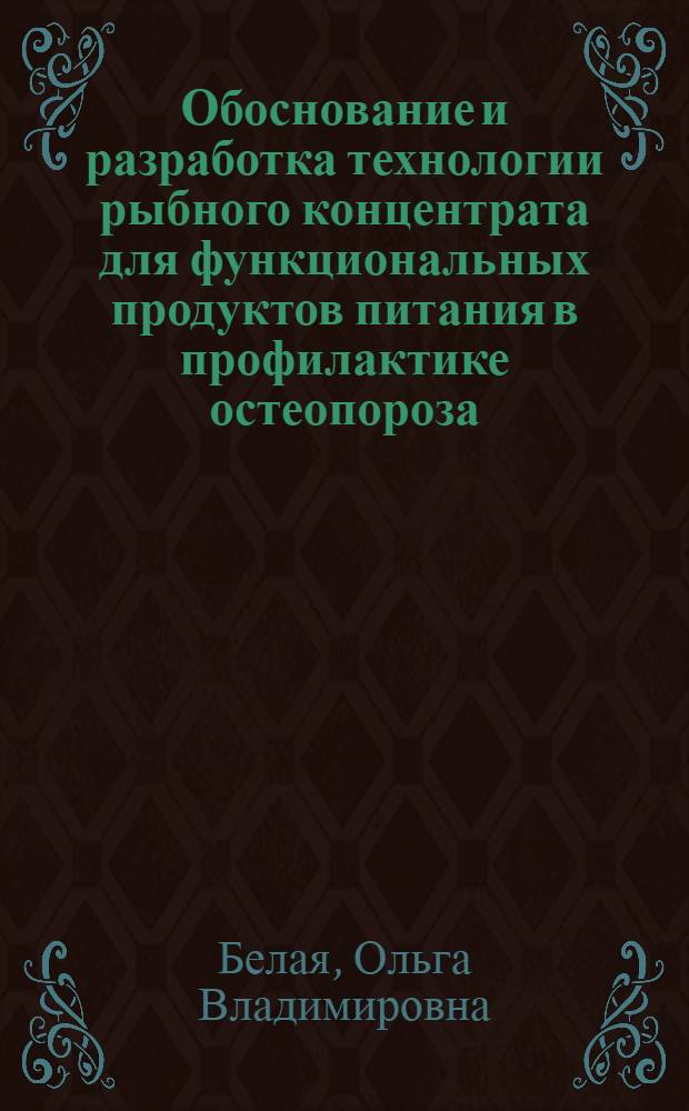 Обоснование и разработка технологии рыбного концентрата для функциональных продуктов питания в профилактике остеопороза : автореф. дис. на соиск. учен. степ. канд. техн. наук : специальность 05.18.07 <Биотехнология пищевых продуктов> : специальность 05.18.15 <Товароведение пищевых продуктов и технология продуктов обществ. питания>