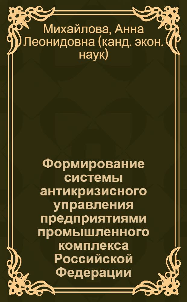 Формирование системы антикризисного управления предприятиями промышленного комплекса Российской Федерации : автореф. дис. на соиск. учен. степ. канд. экон. наук : специальность 08.00.05 <Экономика и упр. нар. хоз-вом>