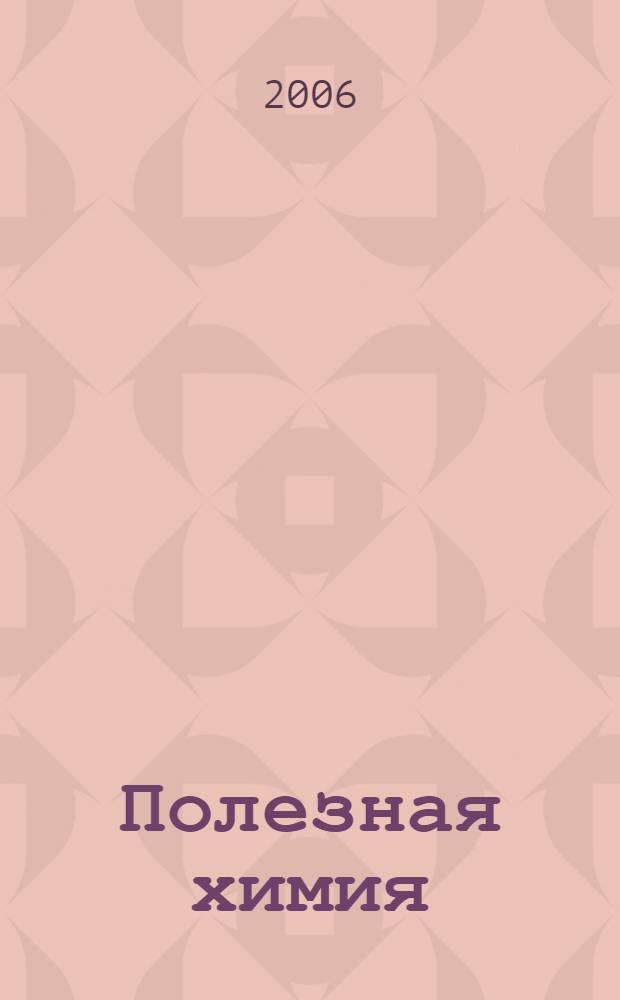 Полезная химия: задачи и истории