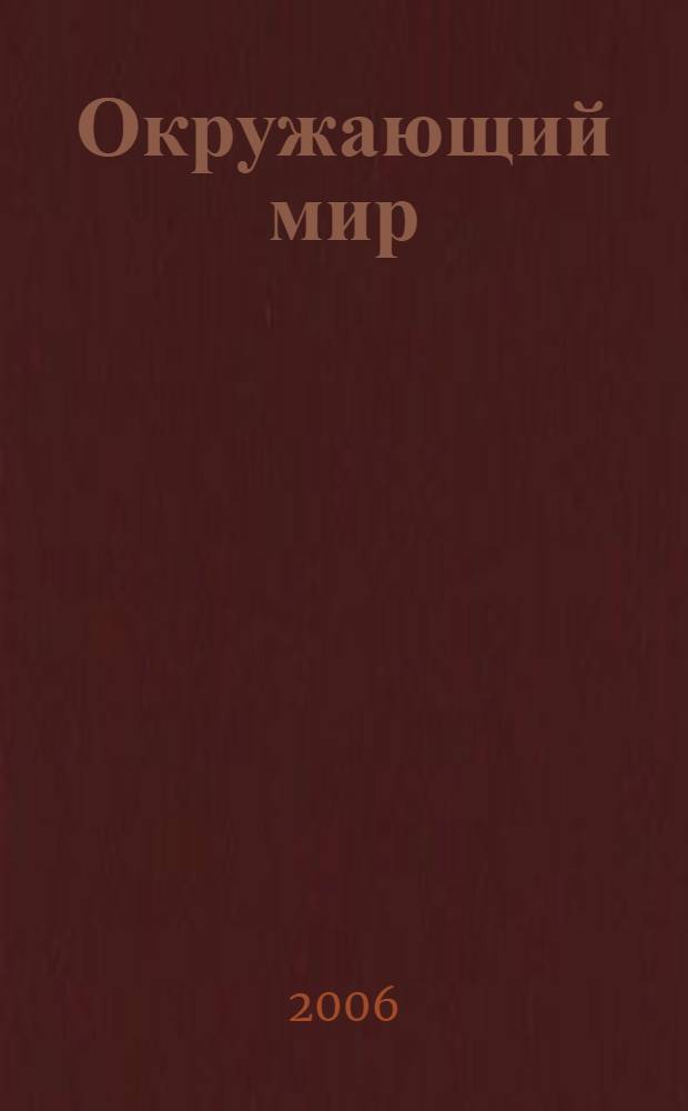 Окружающий мир : учебник для 2 класса начальной школы