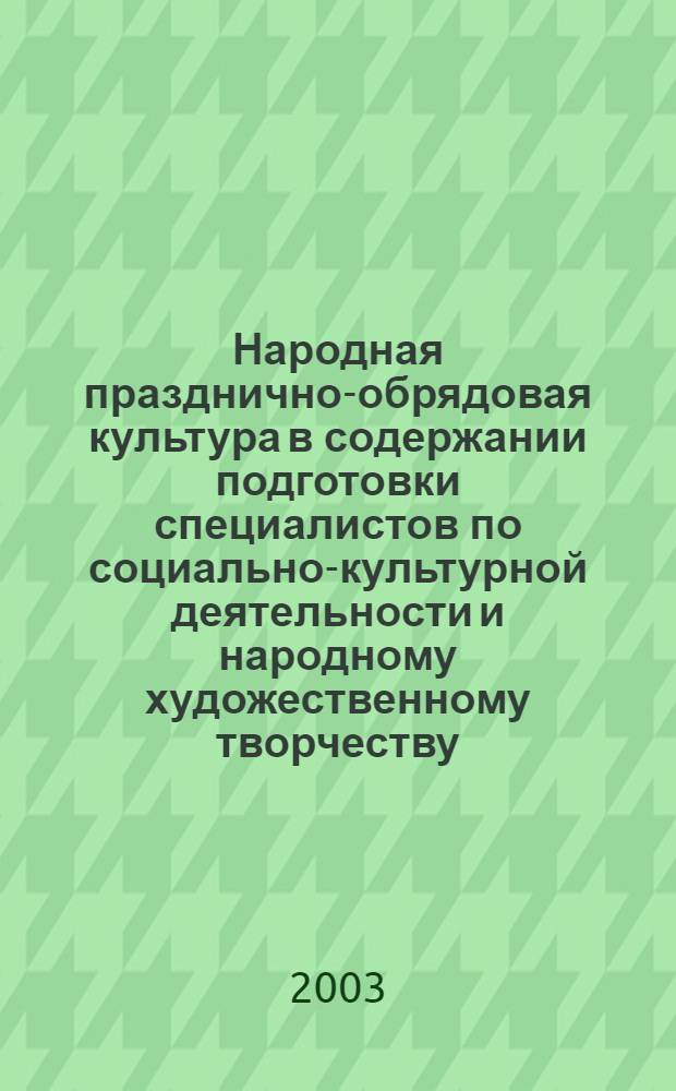 Народная празднично-обрядовая культура в содержании подготовки специалистов по социально-культурной деятельности и народному художественному творчеству : автореф. дис. на соиск. учен. степ. к.п.н. : спец. 13.00.05