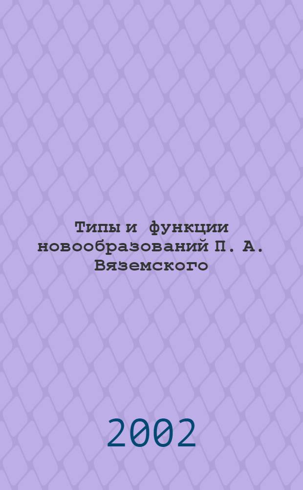 Типы и функции новообразований П. А. Вяземского : автореф. дис. на соиск. учен. степ. к.филол.н. : спец. 10.02.01