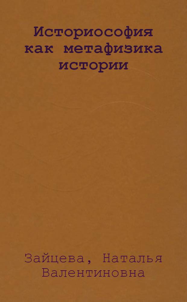 Историософия как метафизика истории: опыт эпистемологической рефлексии : автореф. дис. на соиск. учен. степ. д-ра филос. наук : специальность 09.00.11 <Соц. философия>