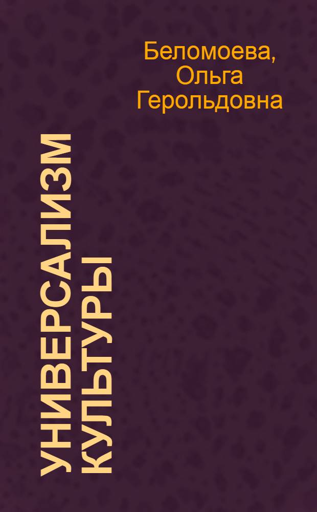 Универсализм культуры: опыт культурологического анализа : автореф. дис. на соиск. учен. степ. д-ра культурологии : специальность 24.00.01 <Теория и история культуры>