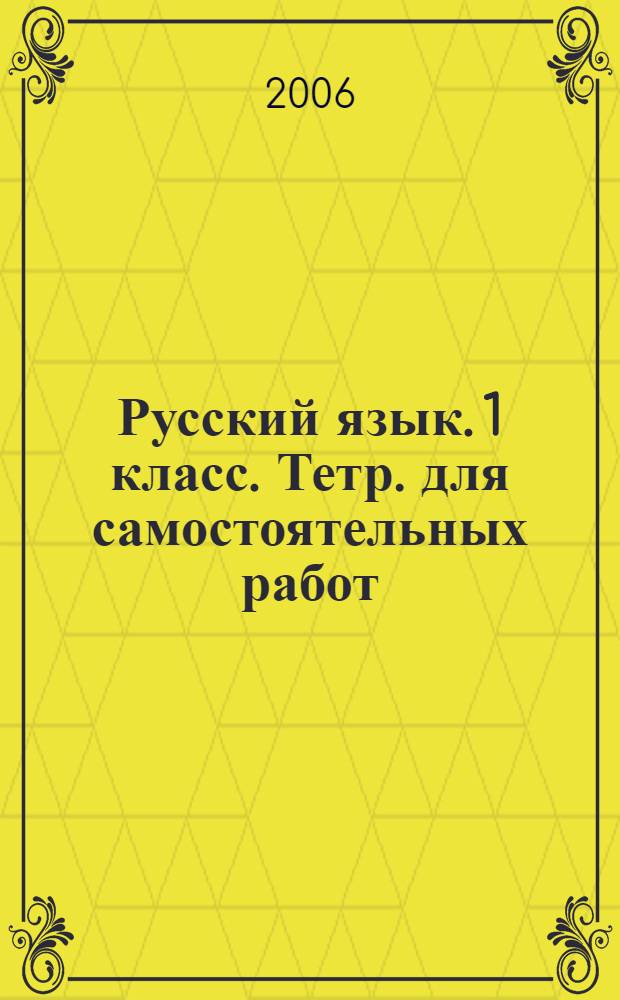 Русский язык. 1 класс. Тетр. для самостоятельных работ