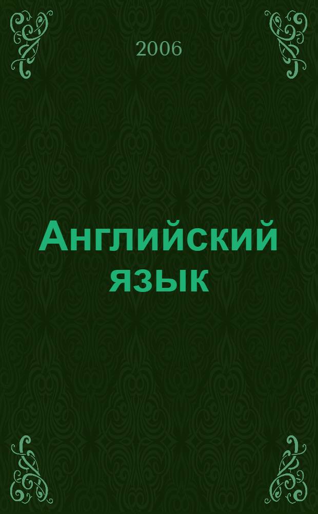 Английский язык: рабочая тетрадь к учебнику для VIII класса школ с углубленным изучением английского языка, лицеев и гимназий