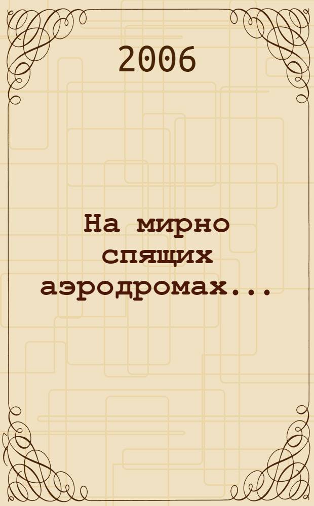 На мирно спящих аэродромах... : 22 июня 1941 года