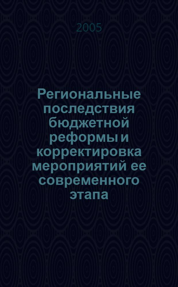 Региональные последствия бюджетной реформы и корректировка мероприятий ее современного этапа : автореф. дис. на соиск. учен. степ. к.э.н. : спец. 08.00.05 <Экономика и упр. нар. хоз-вом>