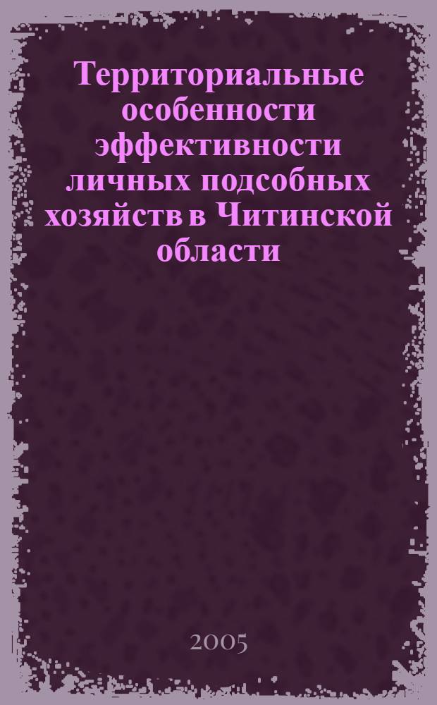 Территориальные особенности эффективности личных подсобных хозяйств в Читинской области : автореф. дис. на соиск. учен. степ. к.г.н. : спец. 25.00.24 <Экон., соц. и полит. география>
