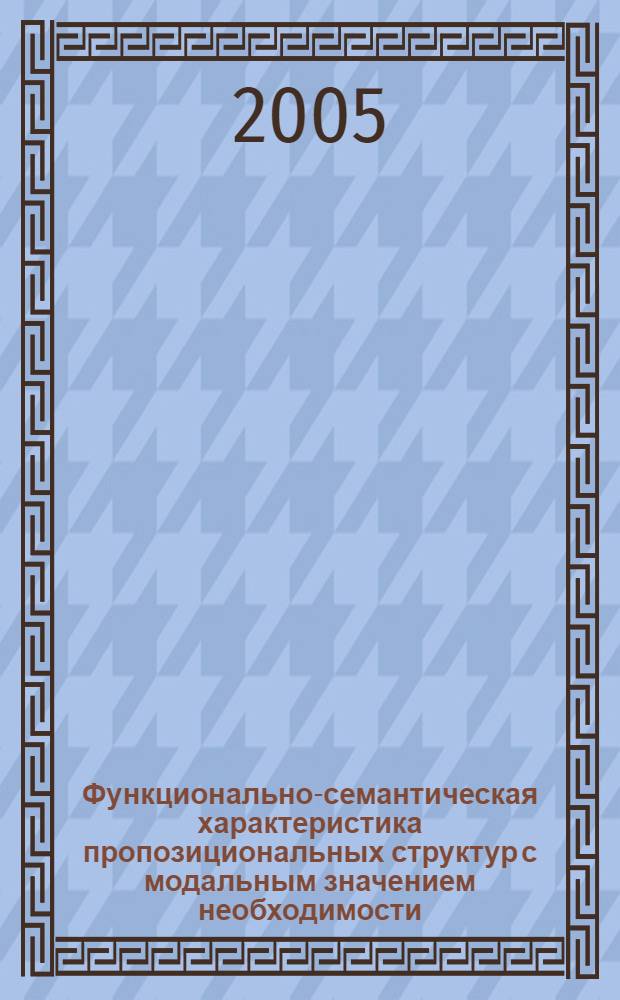 Функционально-семантическая характеристика пропозициональных структур с модальным значением необходимости : автореф. дис. на соиск. учен. степ. к.филол.н. : спец.10.02.05 <Роман. яз.>