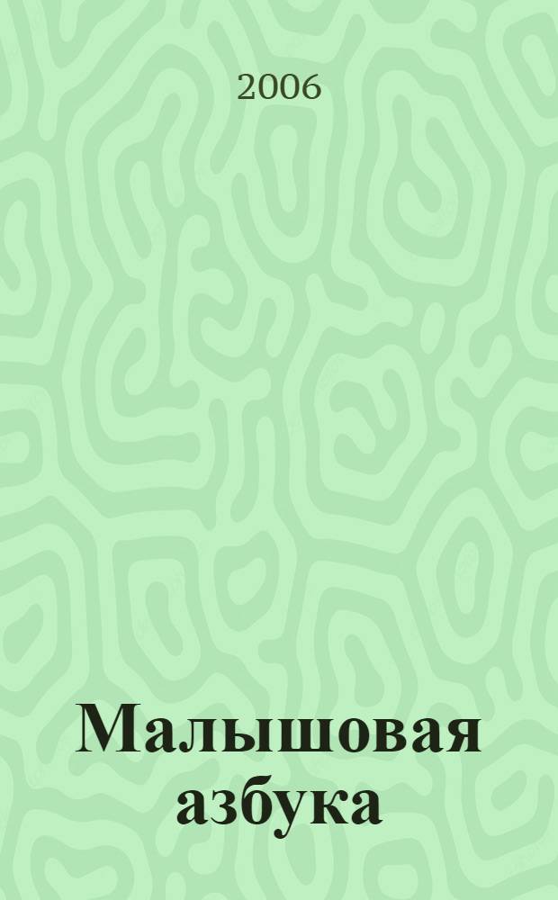 Малышовая азбука : стихи : для детей дошк. возраста : для чтения взрослыми детям