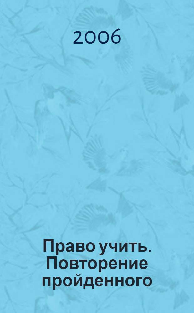 Право учить. Повторение пройденного : фантастический роман