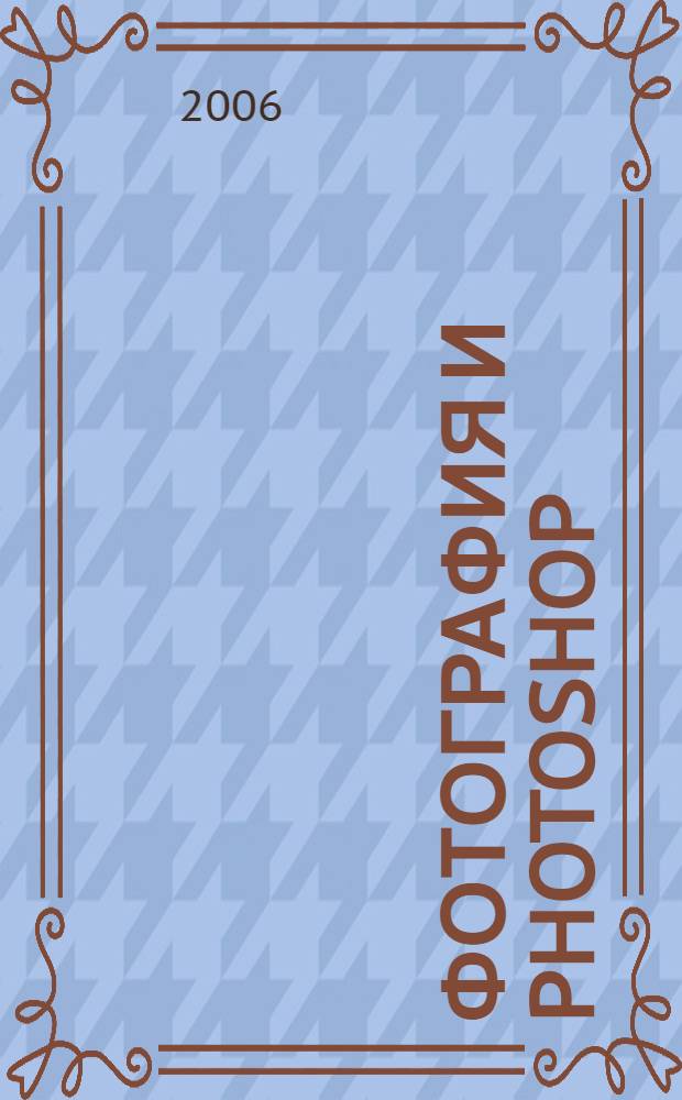 Фотография и Photoshop : секреты мастерства