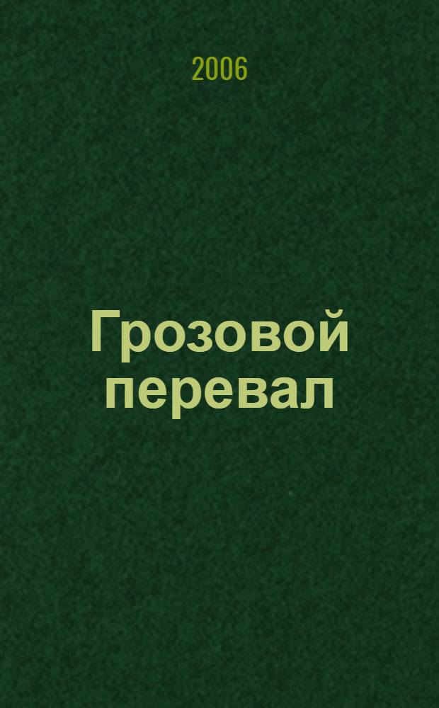 Грозовой перевал : роман