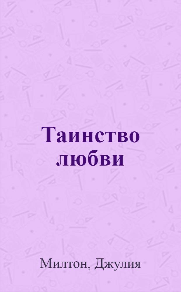 Таинство любви : роман