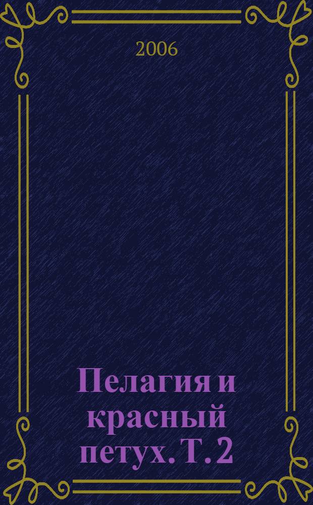 Пелагия и красный петух. [Т.] 2