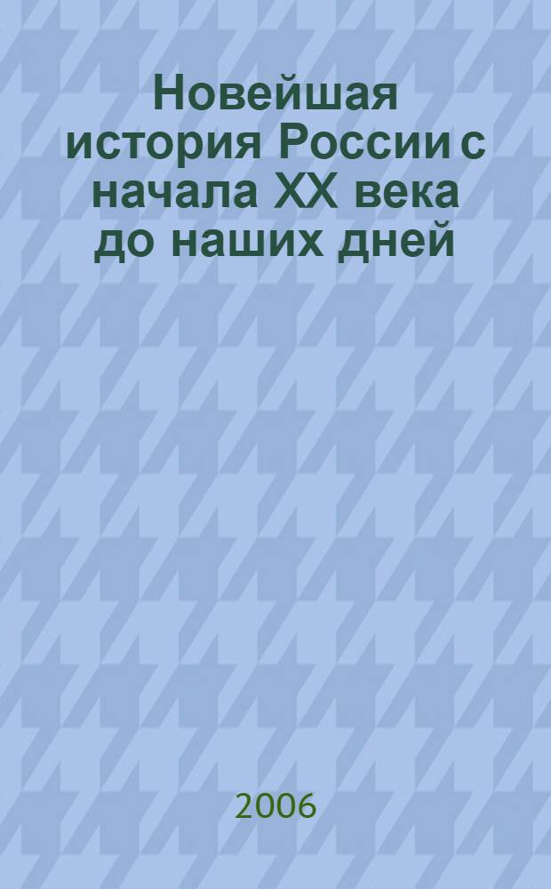 Новейшая история России с начала XX века до наших дней : учебное пособие : по дисциплине "Отечественная история" для студентов высших учебных заведений неисторических специальностей