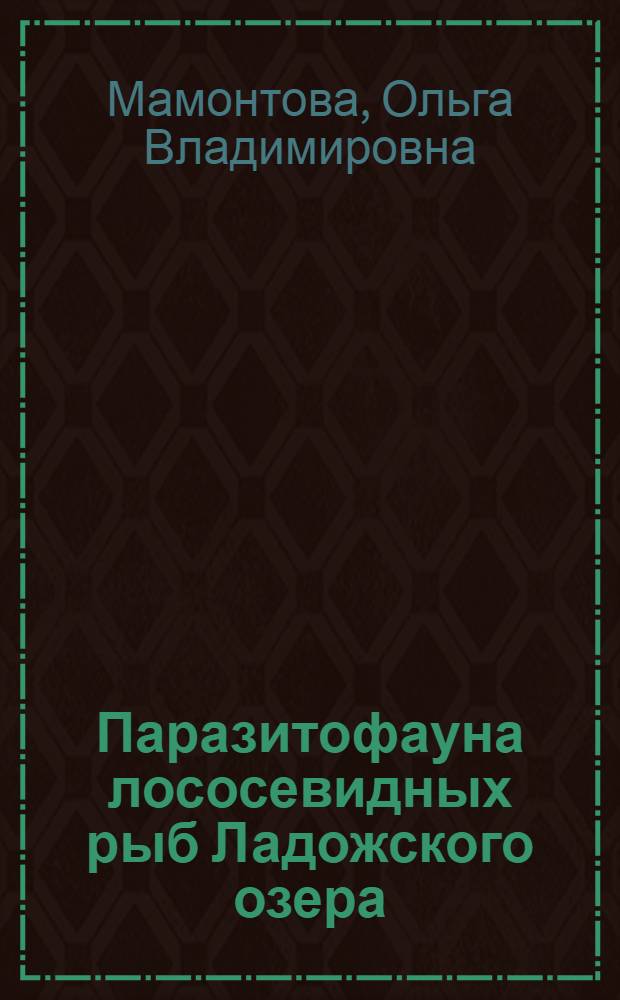 Паразитофауна лососевидных рыб Ладожского озера : автореф. дис. на соиск. учен. степ. канд. биол. наук : специальность 03.00.19 <Паразитология> : специальность 03.00.10 <Ихтиология>