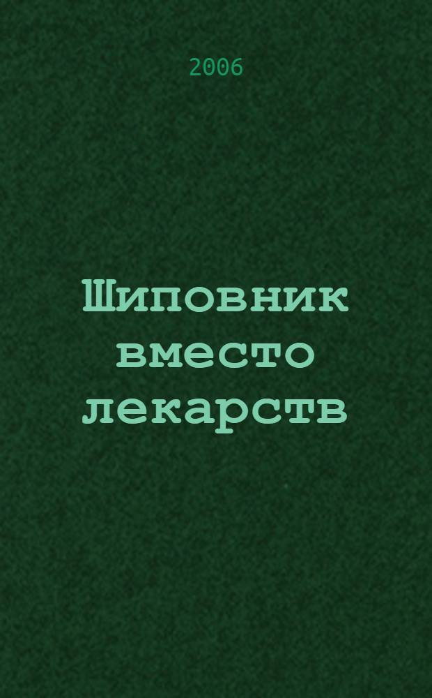 Шиповник вместо лекарств