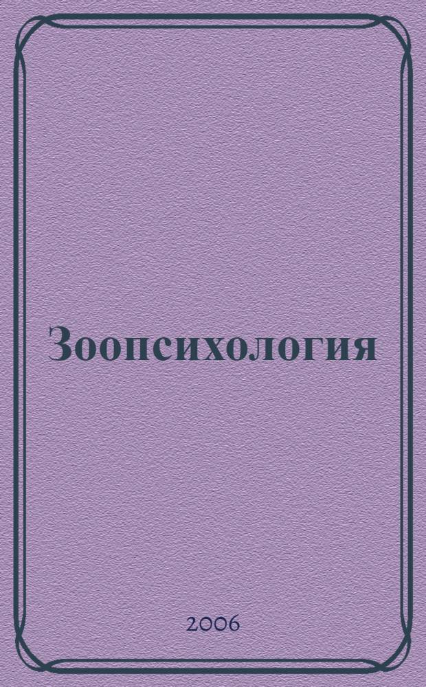 Зоопсихология : пособие для сдачи экзамена
