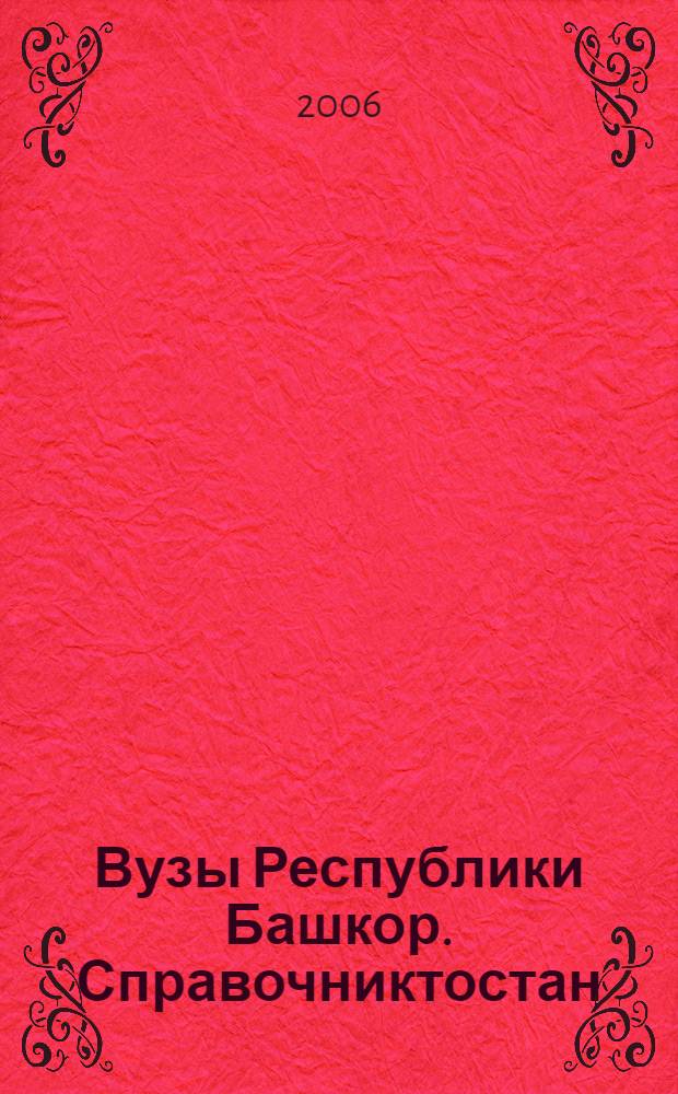 Вузы Республики Башкор. Справочниктостан