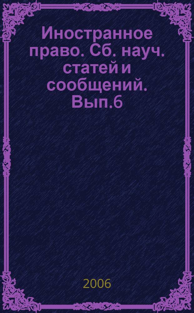 Иностранное право. Сб. науч. статей и сообщений. Вып.6