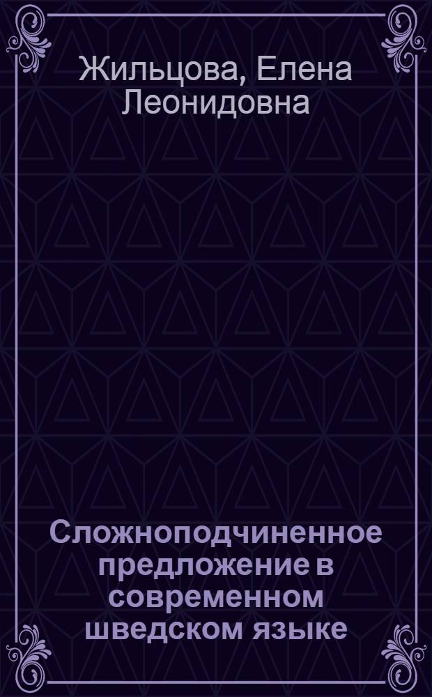 Сложноподчиненное предложение в современном шведском языке : учеб. пособие