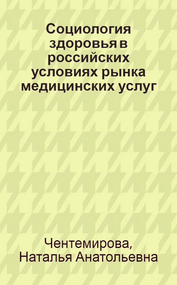 Социология здоровья в российских условиях рынка медицинских услуг