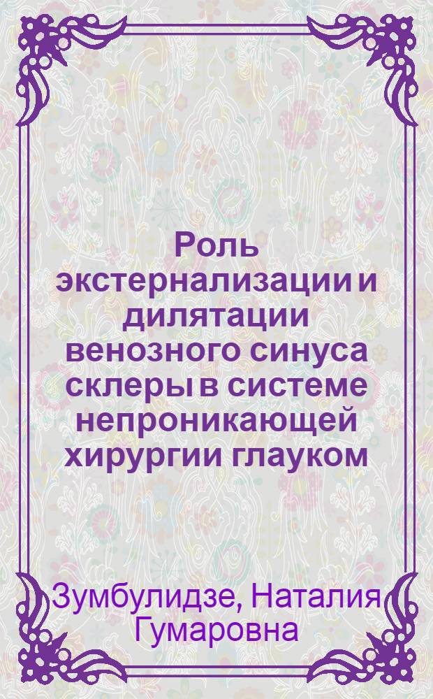 Роль экстернализации и дилятации венозного синуса склеры в системе непроникающей хирургии глауком : автореф. дис. на соиск. учен. степ. канд. мед. наук : специальность 14.00.08 <Глазные болезни>