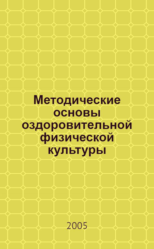 Методические основы оздоровительной физической культуры