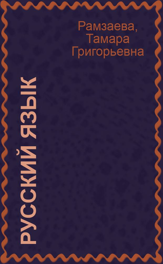 Русский язык : учебник для 2 класса : в 2 ч