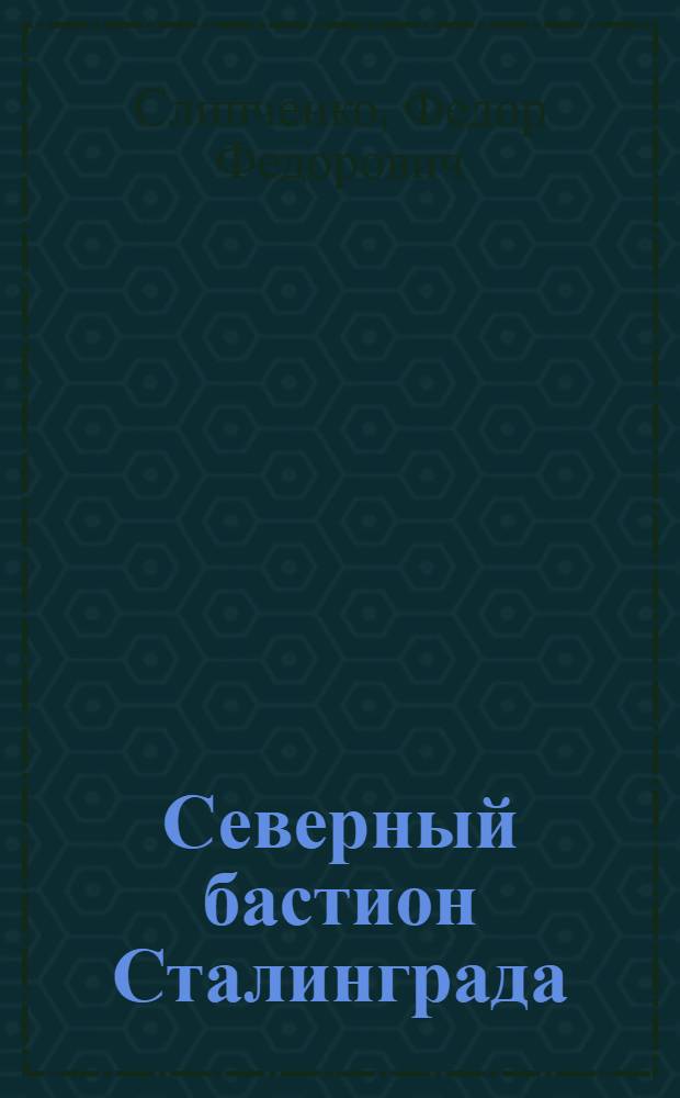 Северный бастион Сталинграда
